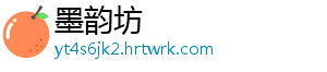 墨韵坊